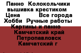 Панно “Колокольчики“,вышивка крестиком › Цена ­ 350 - Все города Хобби. Ручные работы » Картины и панно   . Камчатский край,Петропавловск-Камчатский г.